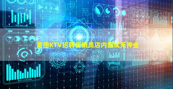 莆田KTV招聘促销员店内面试无押金
